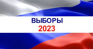 Выборы 2023