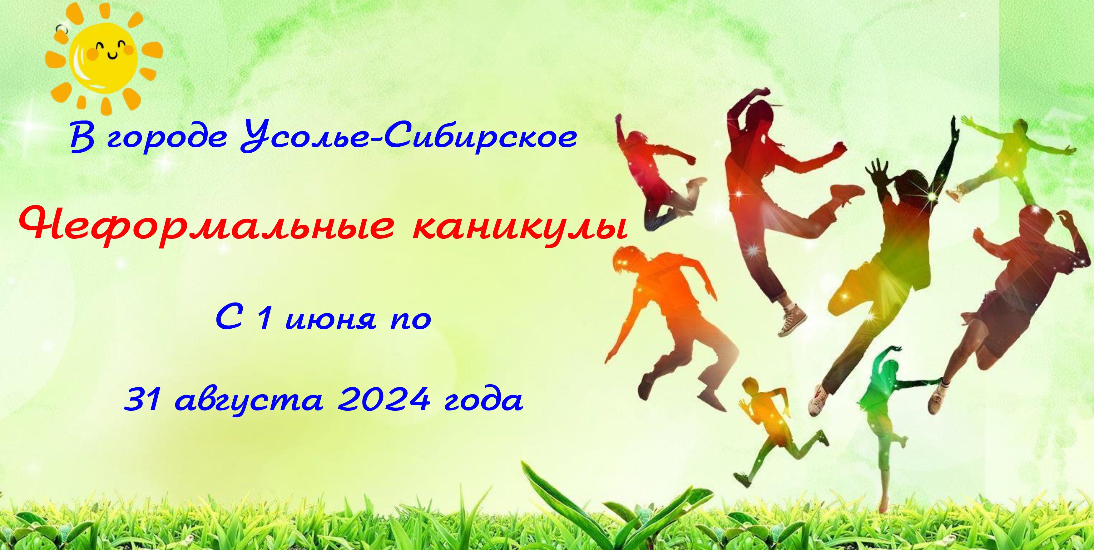 Официальный сайт администрации города Усолье-Сибирское - Неформальные  каникулы с 01.06.2024г. по 31.08.2024г.