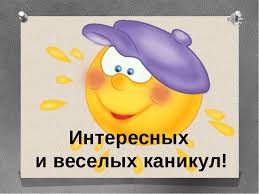 успешные каникулы