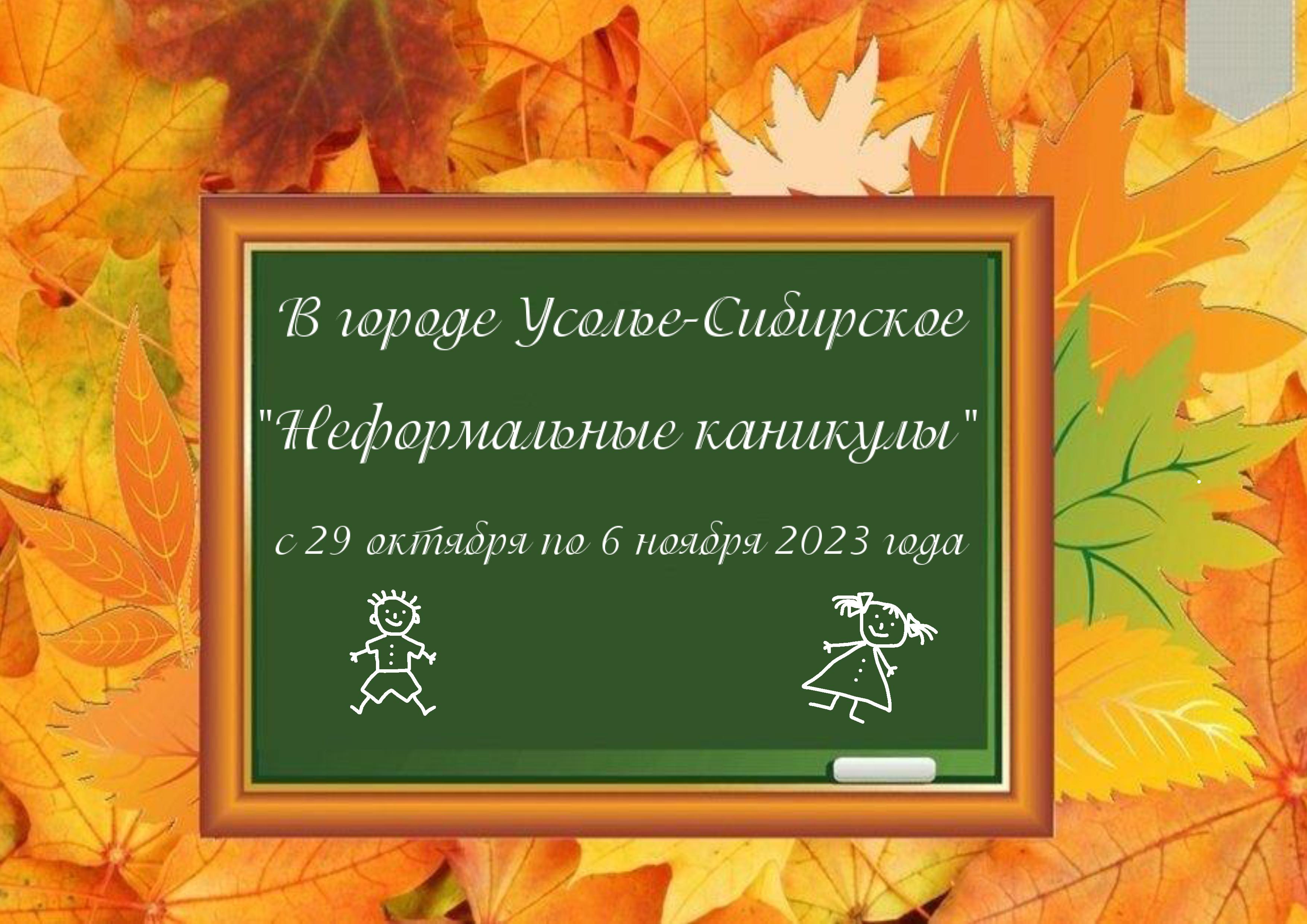 Официальный сайт администрации города Усолье-Сибирское - Каникулы! Осень  2023!