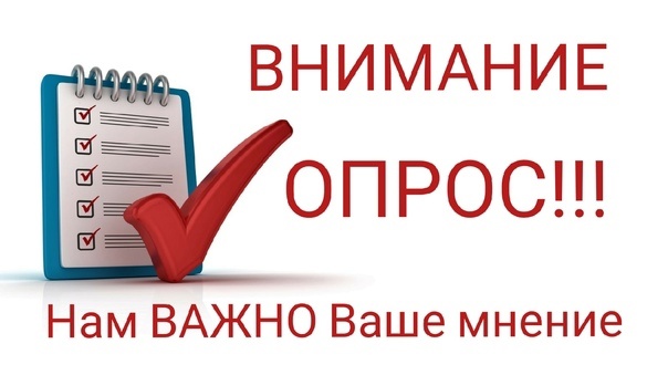 внимание опрос