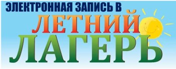 запись в летний лагерь