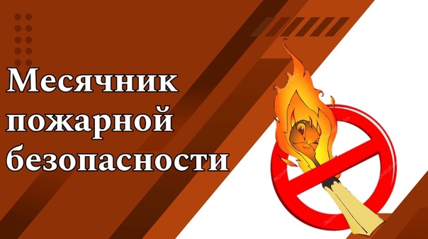 месячник пб