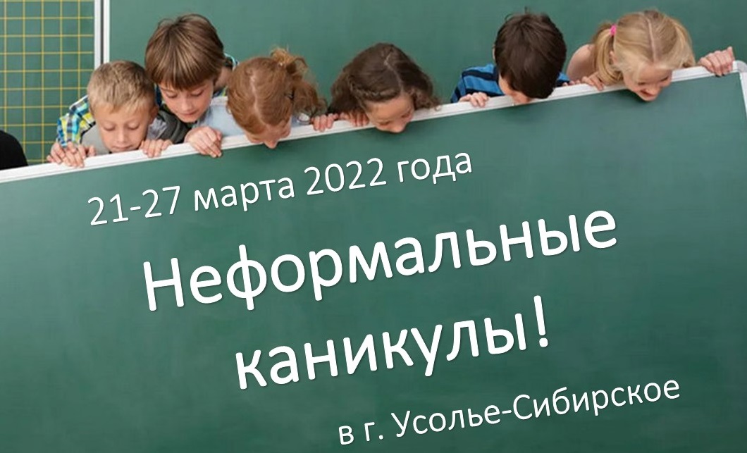 Каникулы 2022. Неформальные каникулы. Неформальные каникулы Иркутск 2022. Ура весенние каникулы. Весенние каникулы 2022.