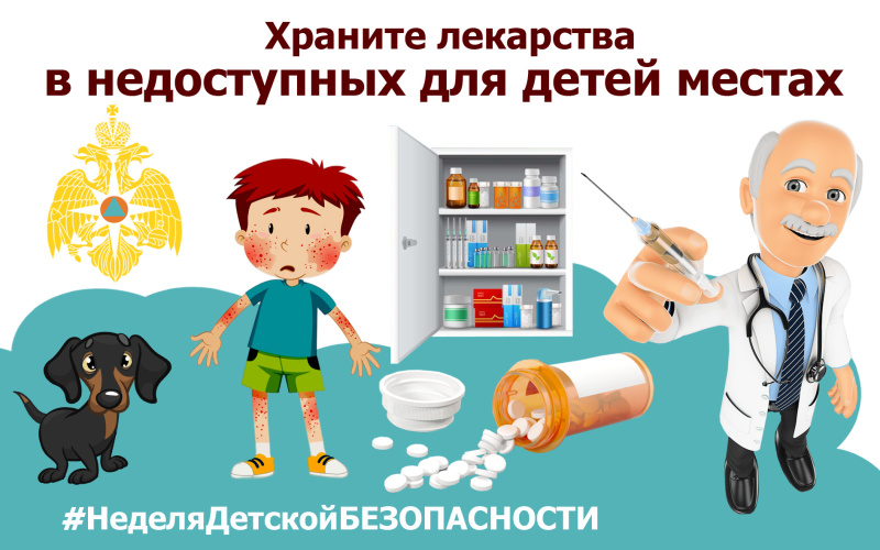 Храните леканства в недоступных местах