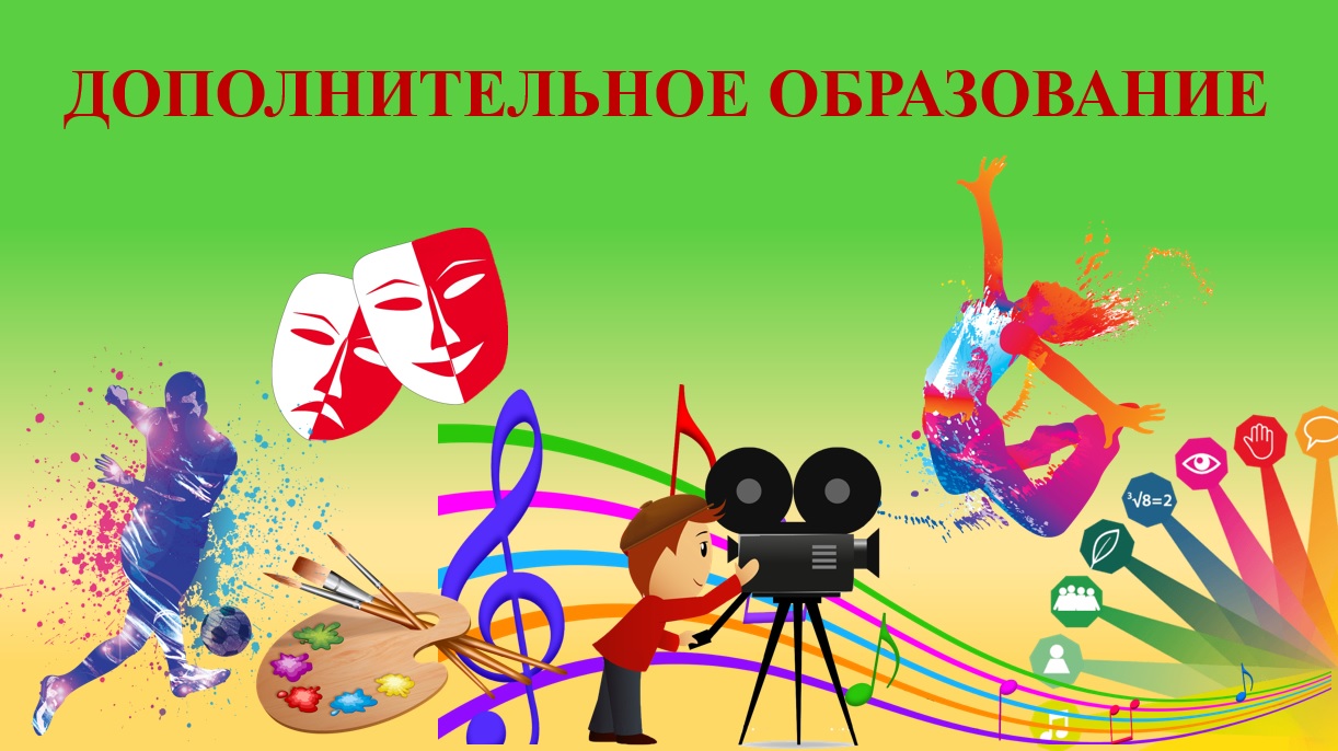 дополнительное образование