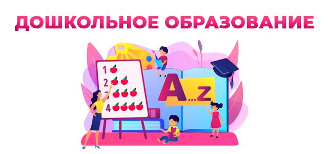 дошкольное образование