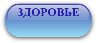 кнопка  здоровье