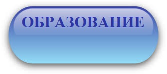 кнопка  образование