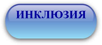 кнопка инклюзия