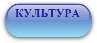 кнопка культура