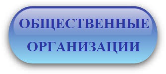 кнопка общ организации