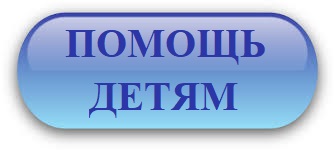 кнопка помощь детям
