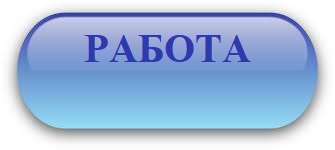 кнопка работа