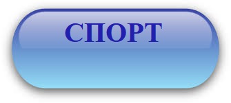 кнопка спорт