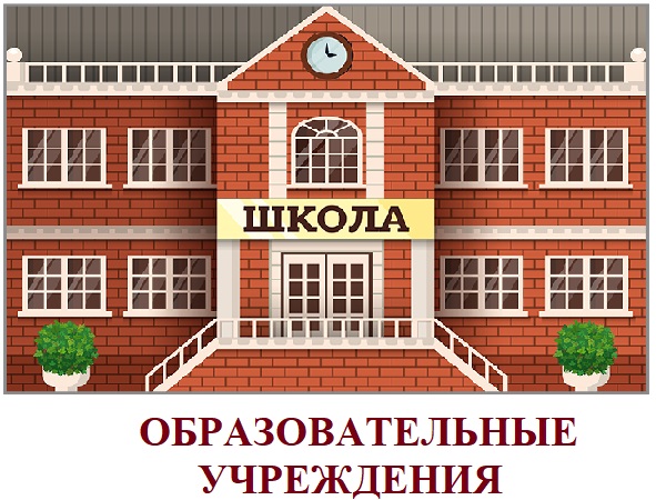 образовательные учреждения