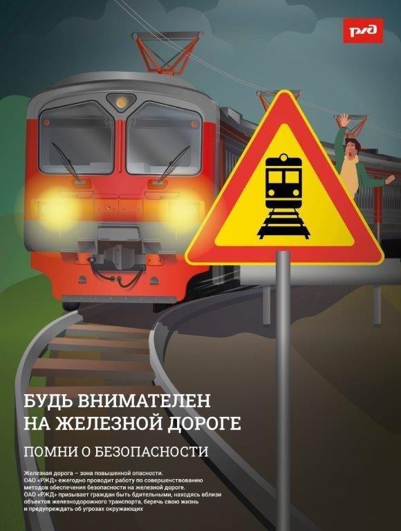 Будь внимателен на жд