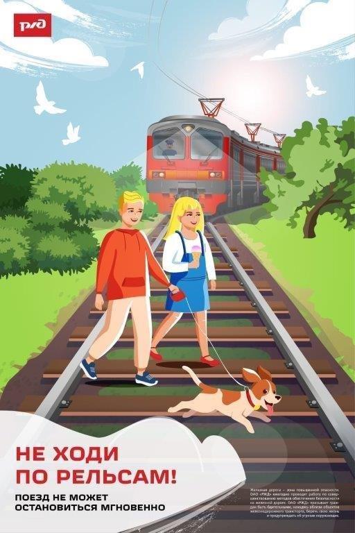 Не ходи по рельсам
