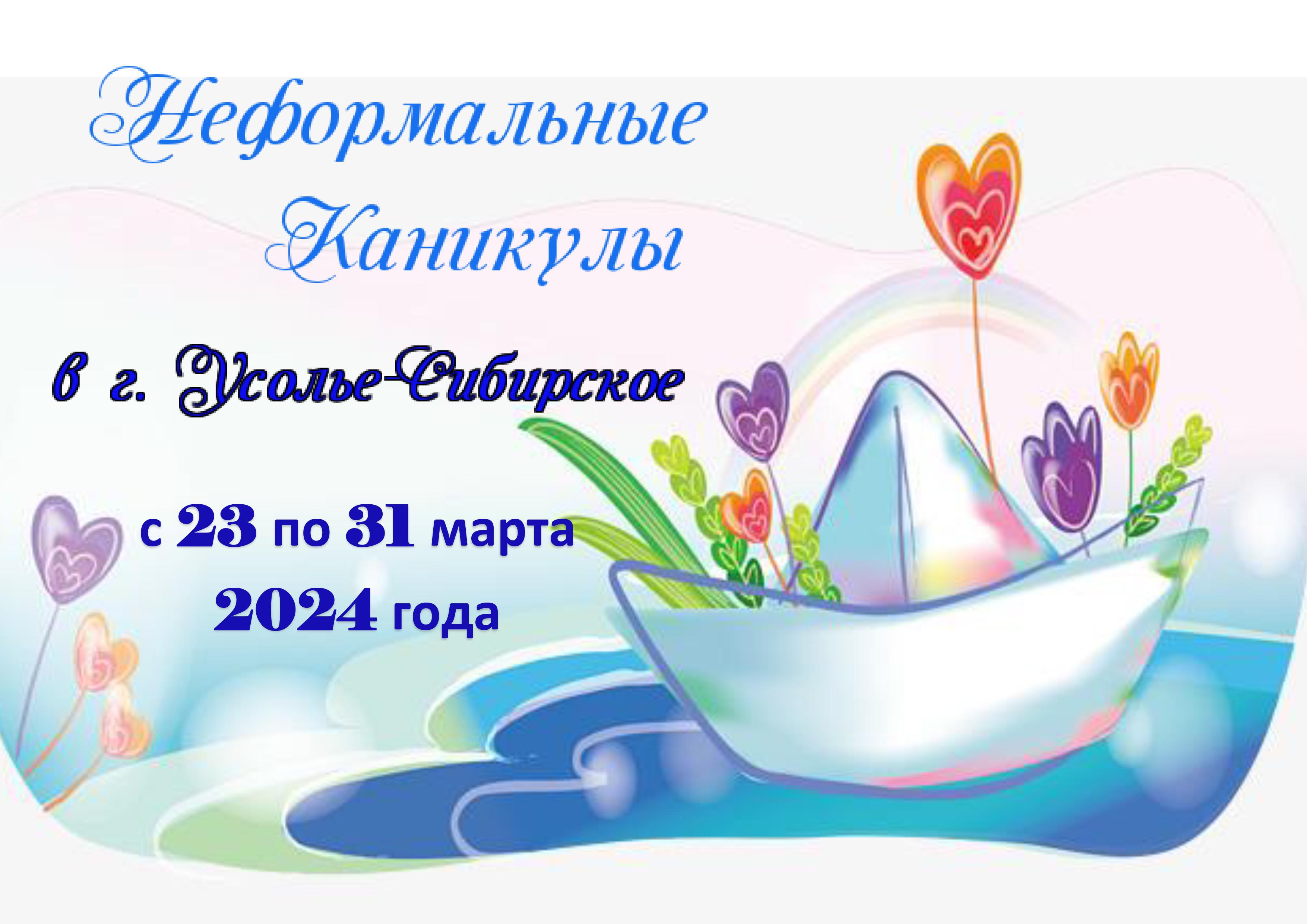 Официальный сайт администрации города Усолье-Сибирское - Неформальные  каникулы! Весна 2024!