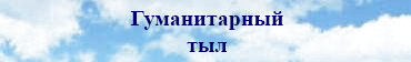 гуманитар