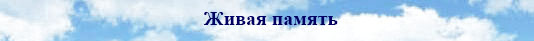 живая память центр