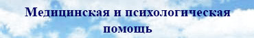 медпомощь