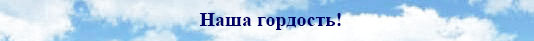 наша гордость центр