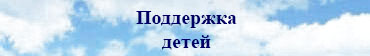 поддержка детей