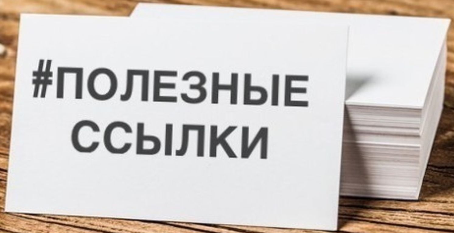полезные ссылки на меры