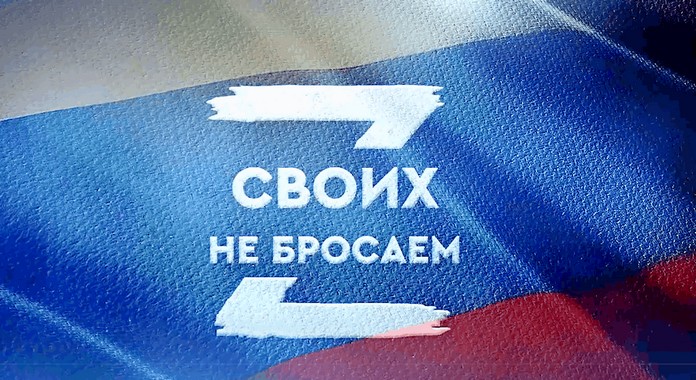 своих не бросаем