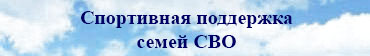 спорт