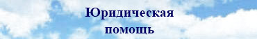 юридическая помощь