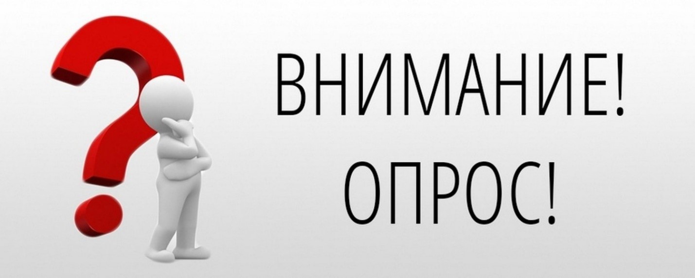внимание опрос