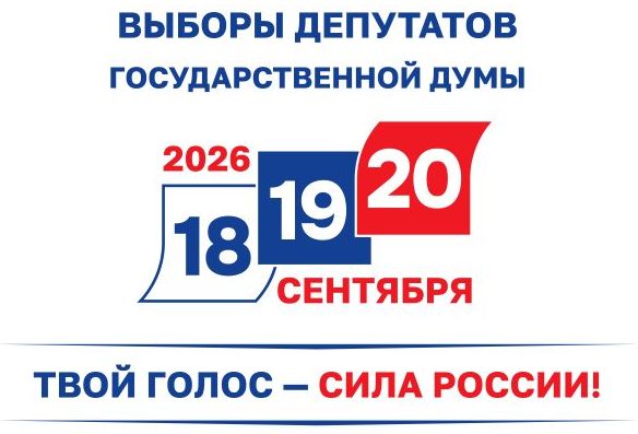 выборы 2026