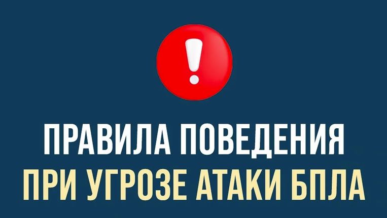 действия при угрозе бпла