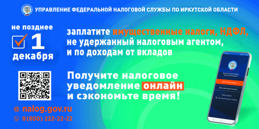 ЗАПЛАТИТЕ НАЛОГИ ДО 1 ДЕКАБРЯ!